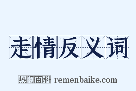 走情反义词是什么意思的图片